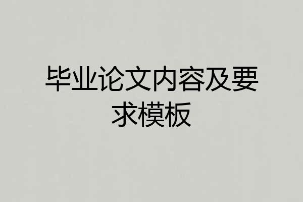 毕业论文内容及要求模板