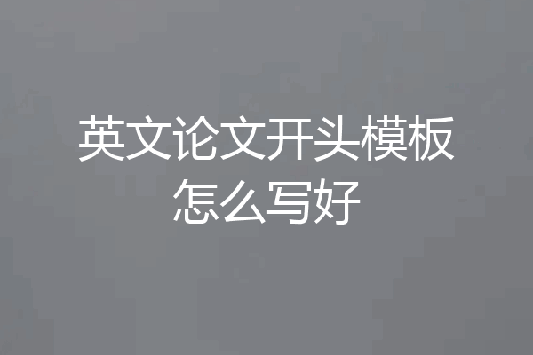 英文论文开头模板怎么写好