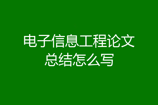 电子信息工程论文总结怎么写