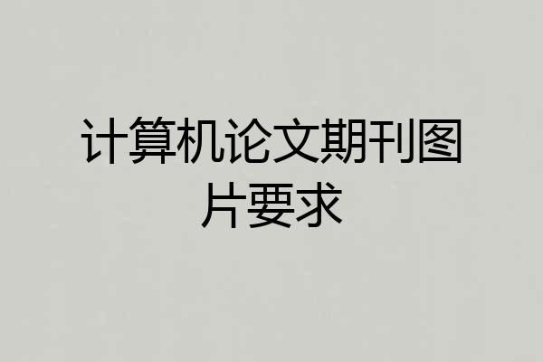 计算机论文期刊图片要求