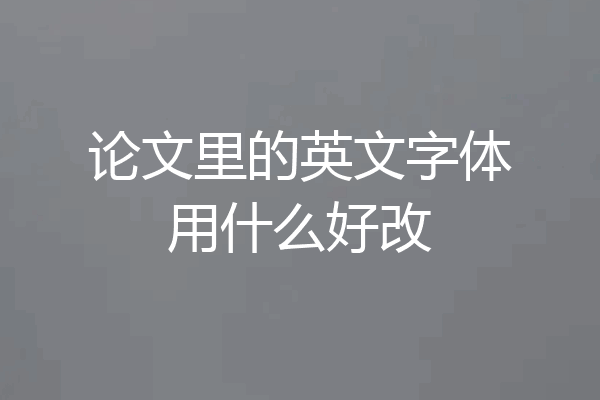 论文里的英文字体用什么好改