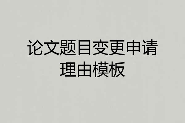 论文题目变更申请理由模板