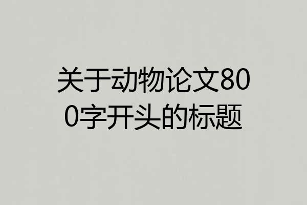 关于动物论文800字开头的标题