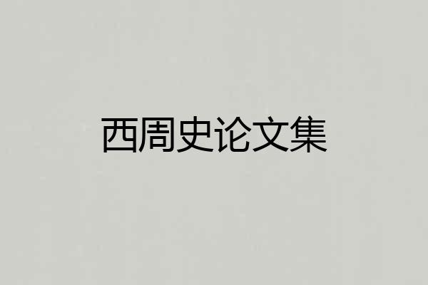 西周史论文集
