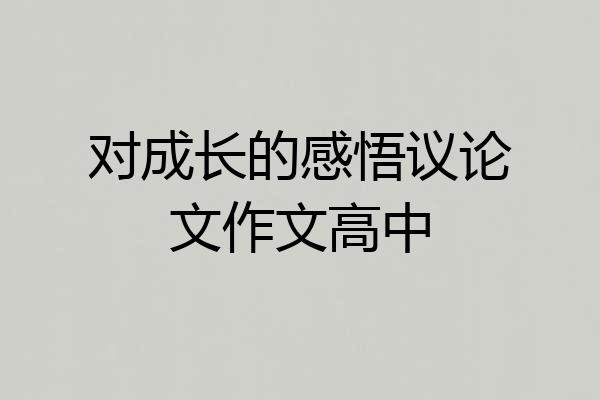 对成长的感悟议论文作文高中