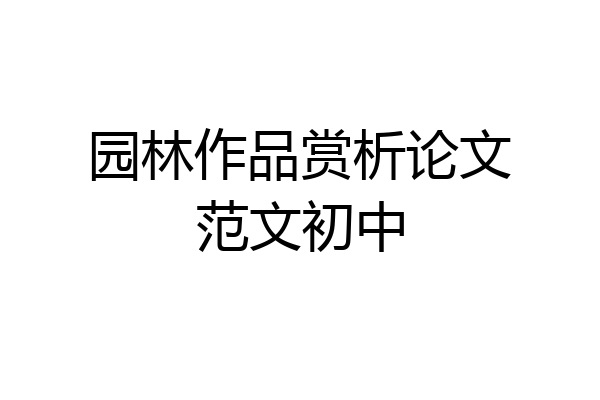 园林作品赏析论文范文初中