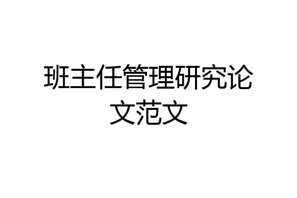 班主任管理研究论文范文