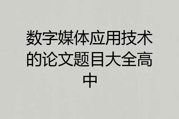 数字媒体应用技术的论文题目大全高中