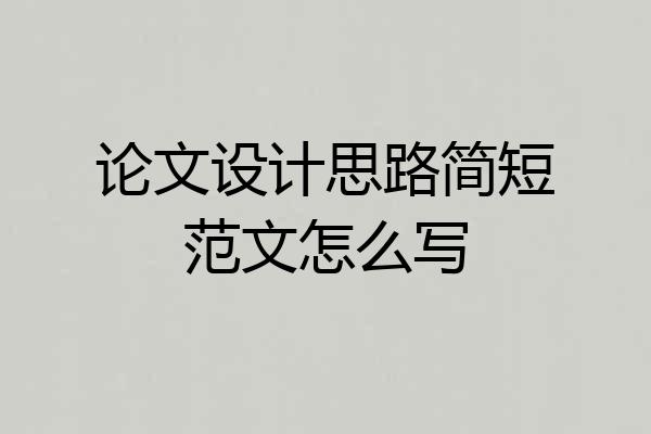 论文设计思路简短范文怎么写