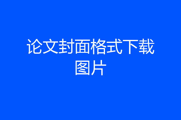 论文封面格式下载图片