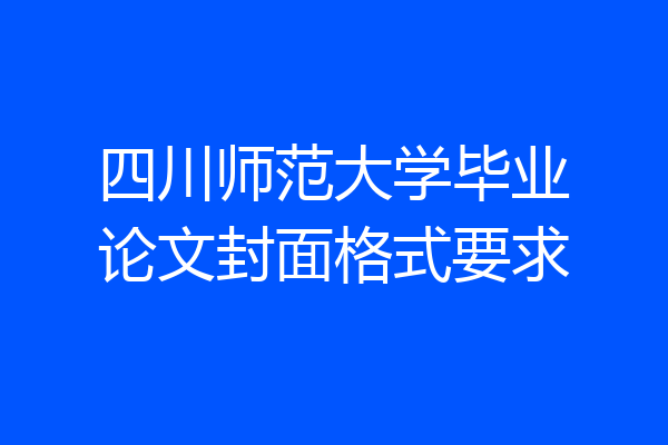 四川师范大学毕业论文封面格式要求