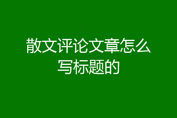 散文评论文章怎么写标题的