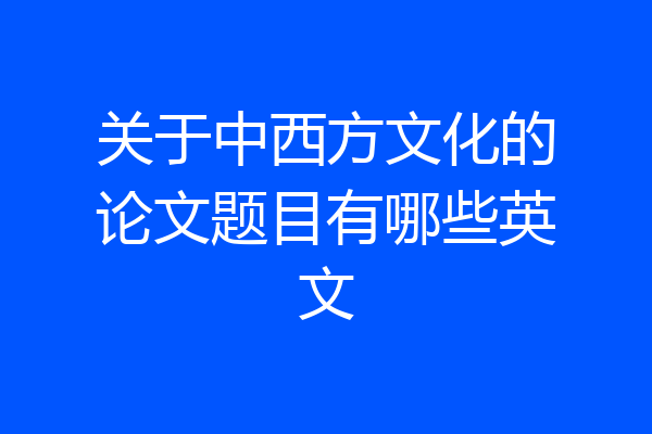 关于中西方文化的论文题目有哪些英文