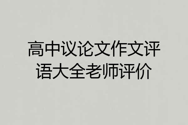 高中议论文作文评语大全老师评价