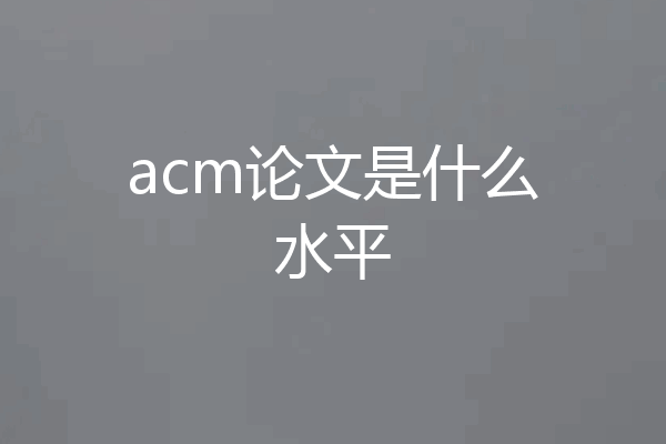 acm论文是什么水平
