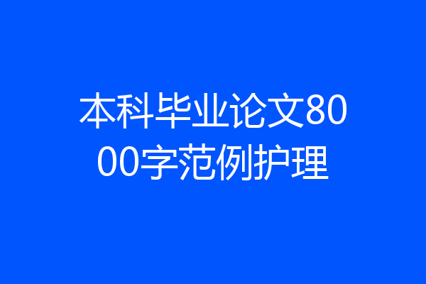 本科毕业论文8000字范例护理