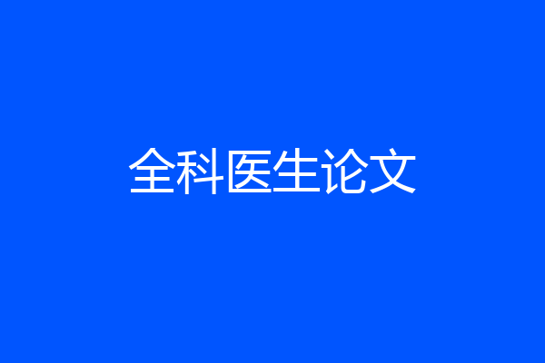 全科医生论文
