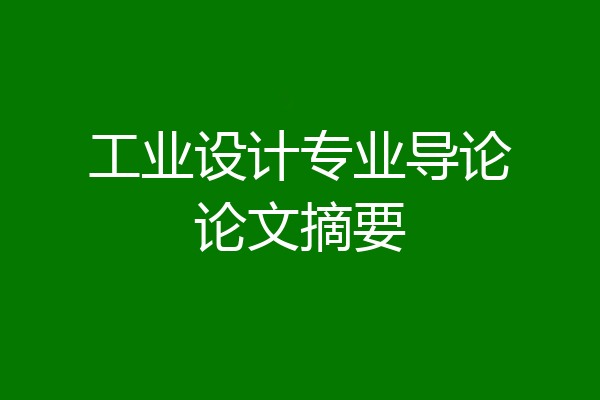 工业设计专业导论论文摘要