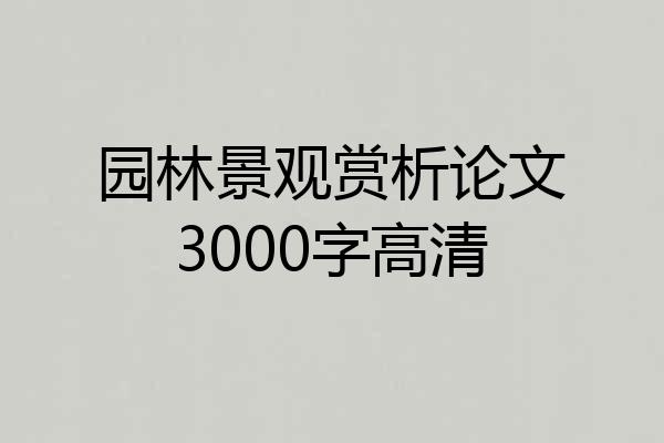 园林景观赏析论文3000字高清