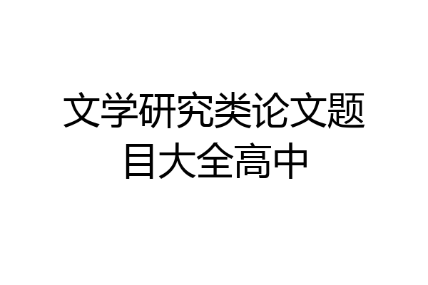 文学研究类论文题目大全高中