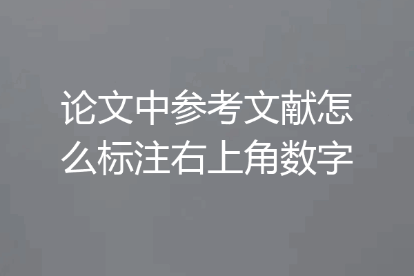 论文中参考文献怎么标注右上角数字