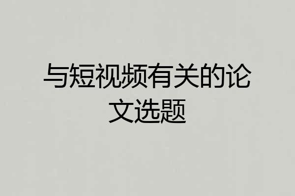 与短视频有关的论文选题