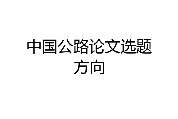 中国公路论文选题方向