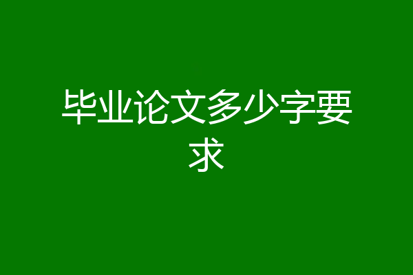 毕业论文多少字要求