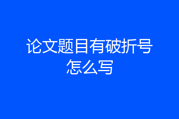 论文题目有破折号怎么写