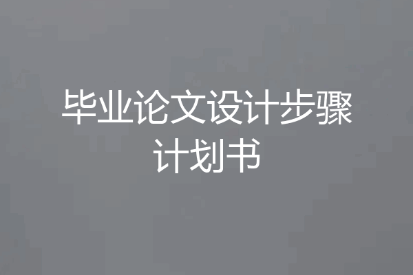 毕业论文设计步骤计划书