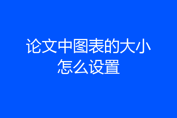 论文中图表的大小怎么设置