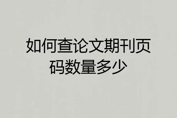如何查论文期刊页码数量多少