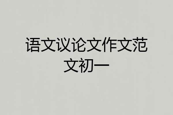 语文议论文作文范文初一