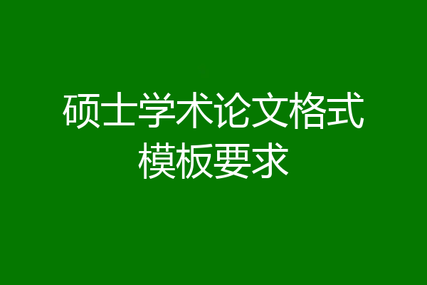 硕士学术论文格式模板要求