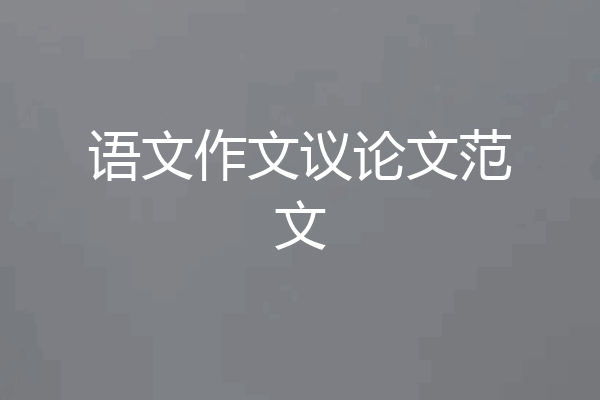 语文作文议论文范文