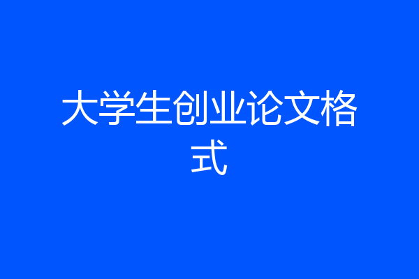 大学生创业论文格式