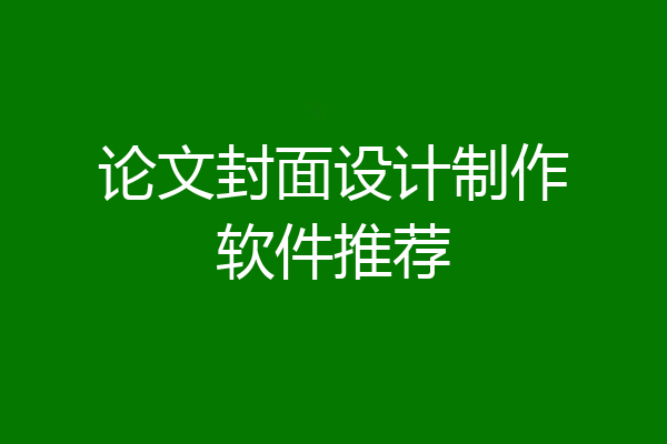 论文封面设计制作软件推荐