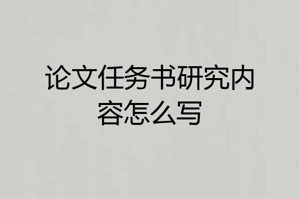 论文任务书研究内容怎么写