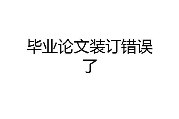 毕业论文装订错误了