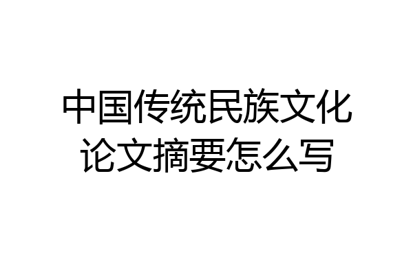 中国传统民族文化论文摘要怎么写