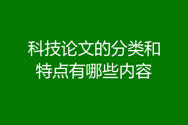 科技论文的分类和特点有哪些内容