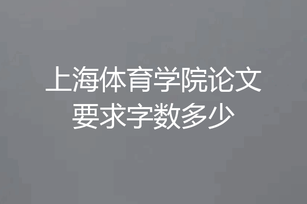 上海体育学院论文要求字数多少