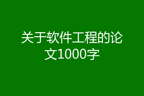 关于软件工程的论文1000字