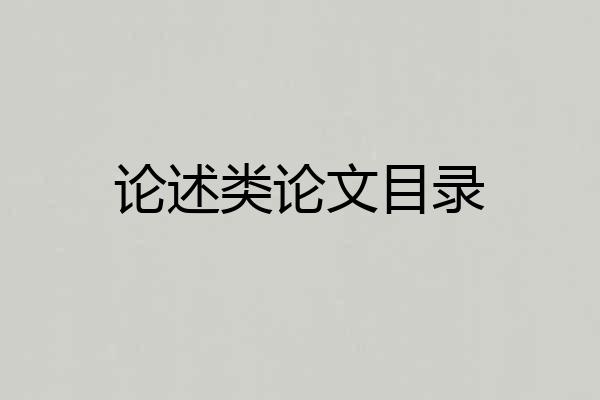 论述类论文目录