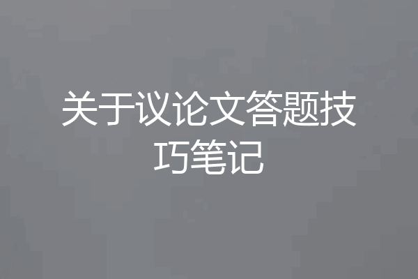 关于议论文答题技巧笔记
