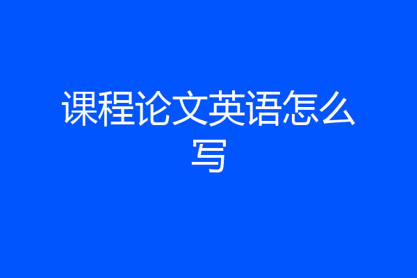 课程论文英语怎么写