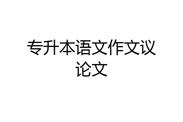 专升本语文作文议论文