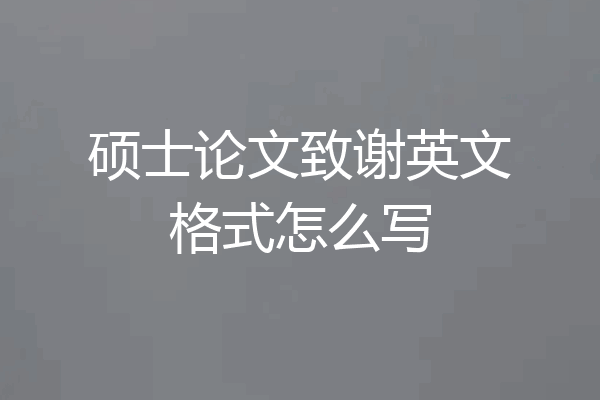 硕士论文致谢英文格式怎么写