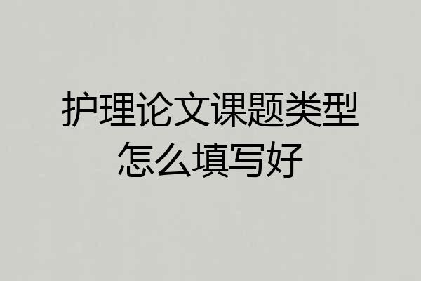 护理论文课题类型怎么填写好
