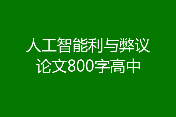 人工智能利与弊议论文800字高中